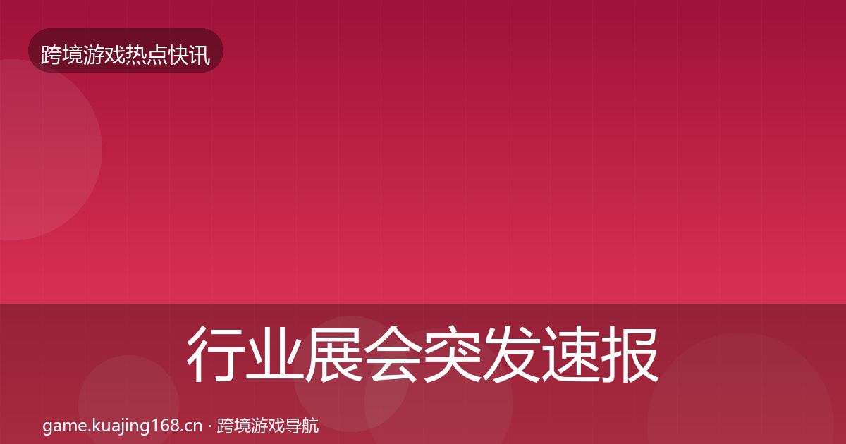 行业展会行业快报要点梳理·第279篇