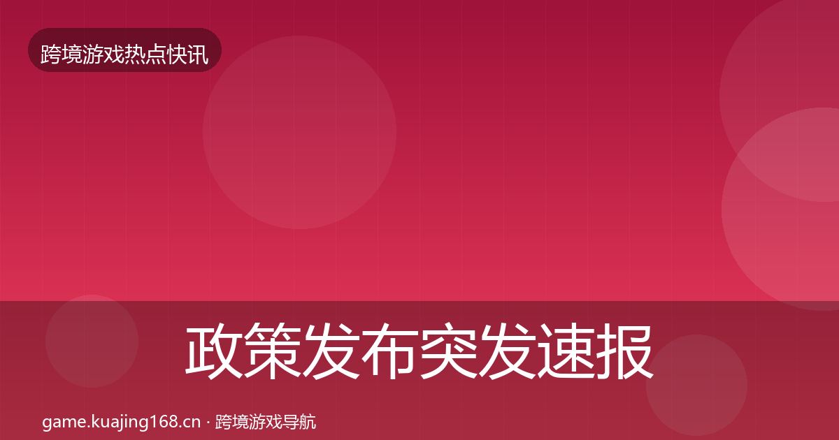政策发布行业快报入门到进阶·第279篇