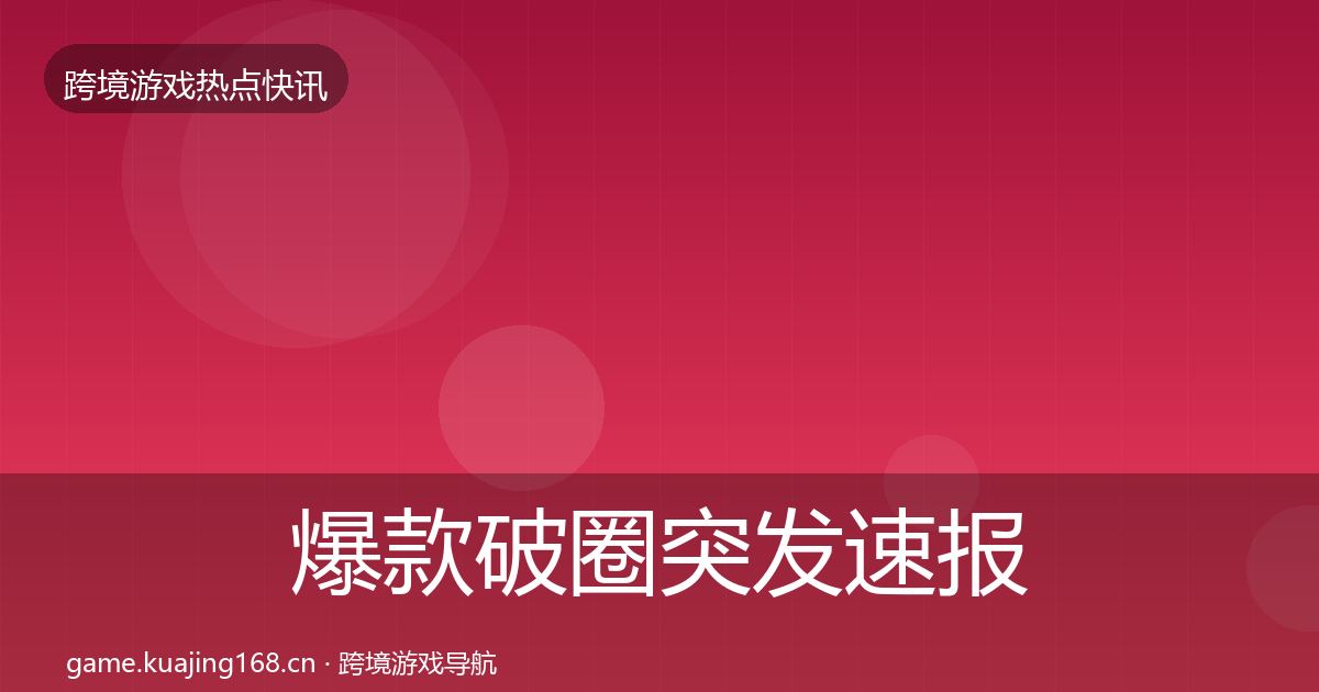 爆款破圈行业快报全攻略·第280篇