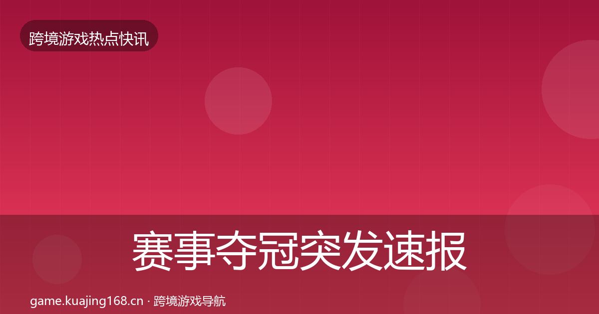 赛事夺冠行业快报实践指南·第280篇