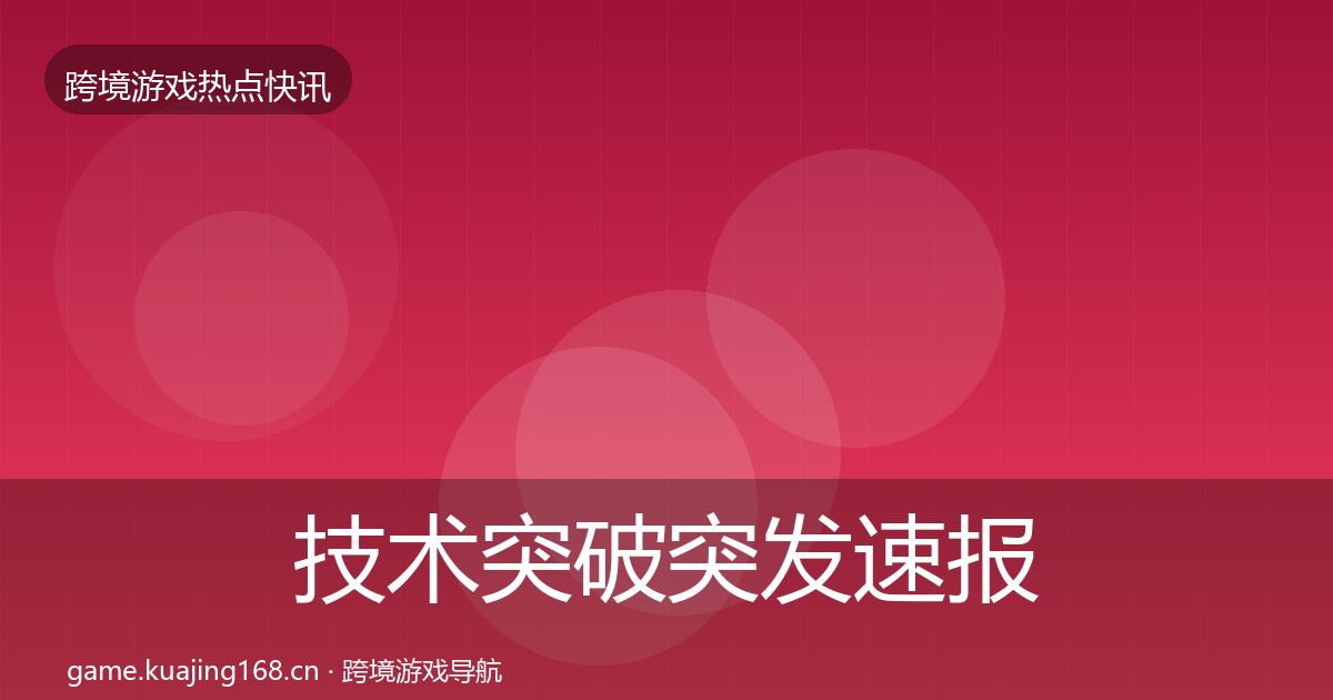 技术突破行业快报要点梳理·第280篇
