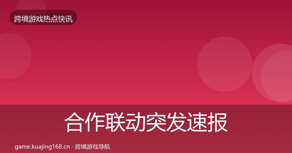 合作联动行业快报入门到进阶·第280篇