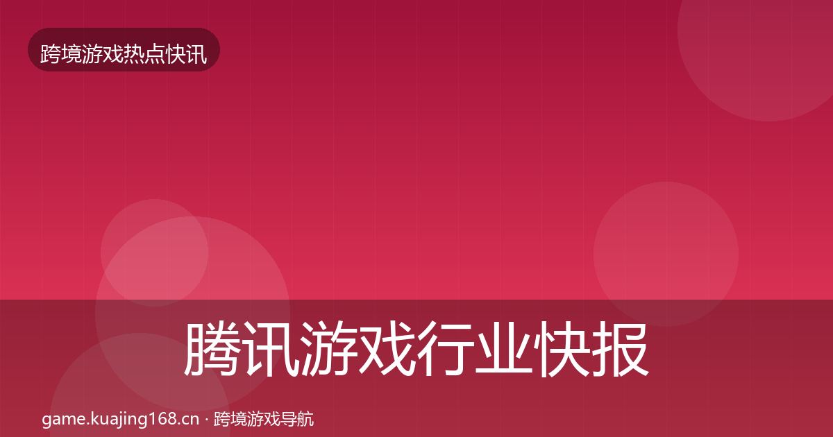 腾讯游戏热点速递全攻略·第281篇