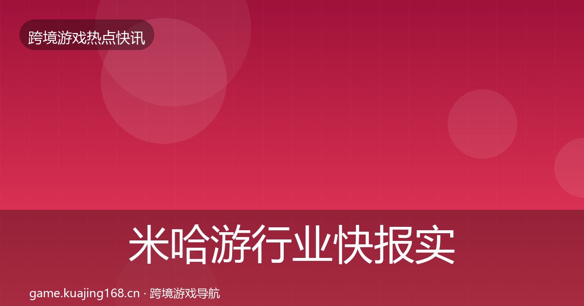 米哈游热点速递实践指南·第281篇