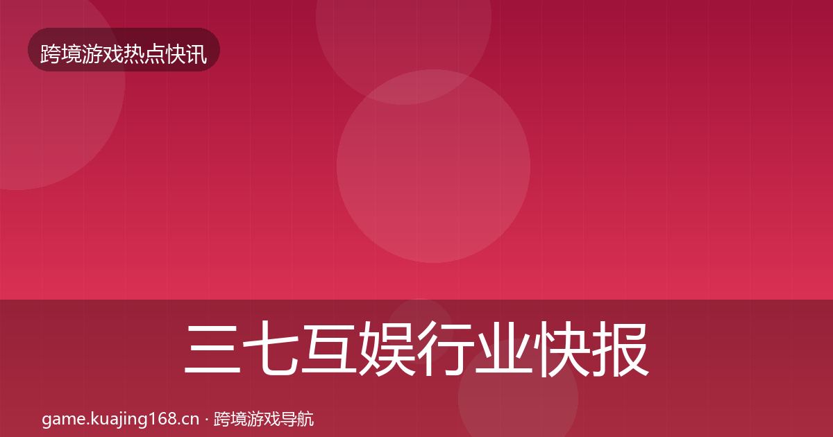 三七互娱热点速递入门到进阶·第281篇