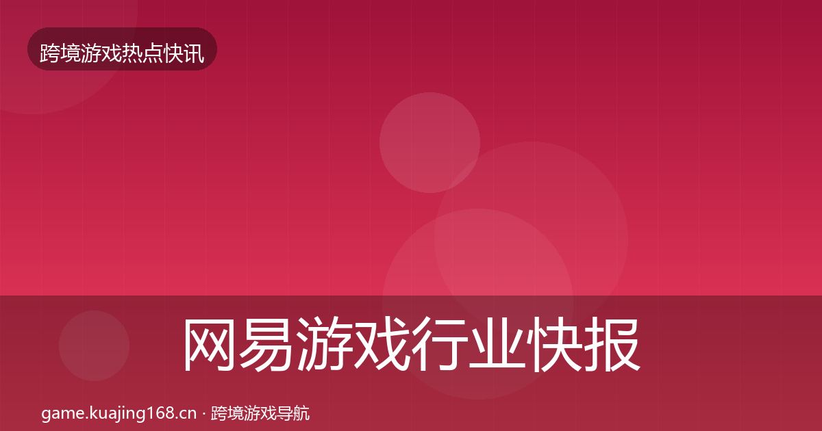 网易游戏热点速递全攻略·第282篇