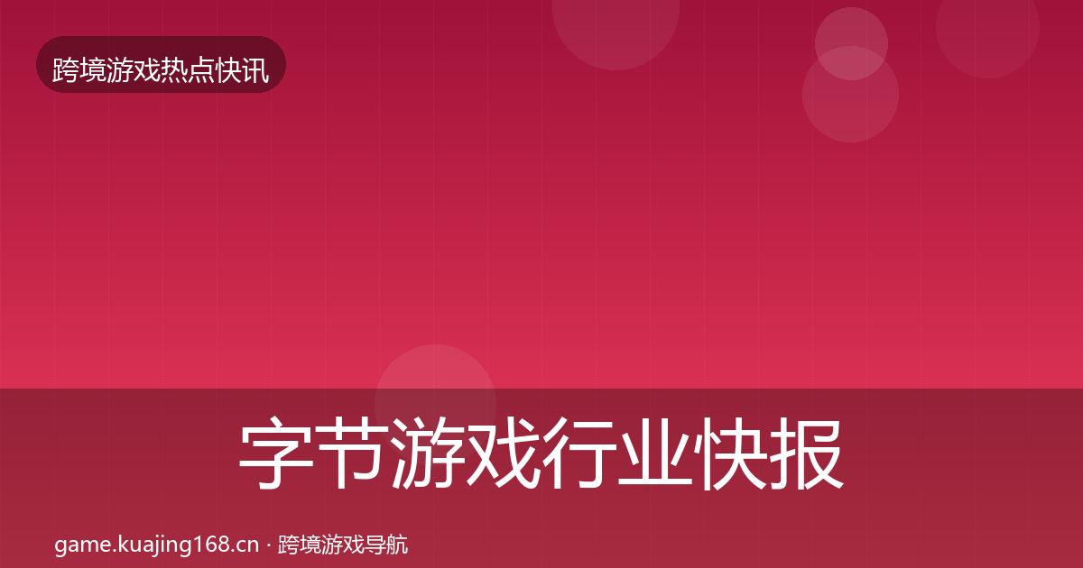 字节游戏热点速递实践指南·第282篇