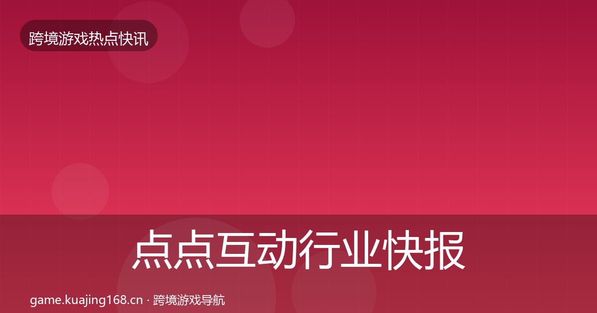 点点互动热点速递全攻略·第283篇