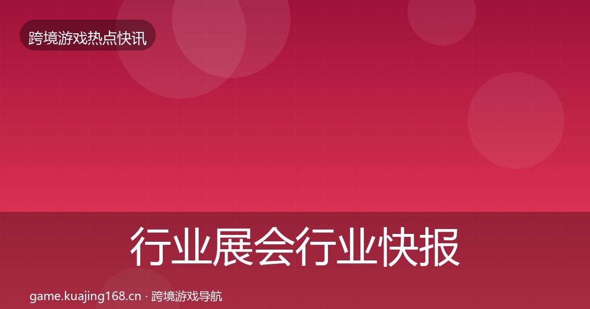 行业展会热点速递要点梳理·第284篇