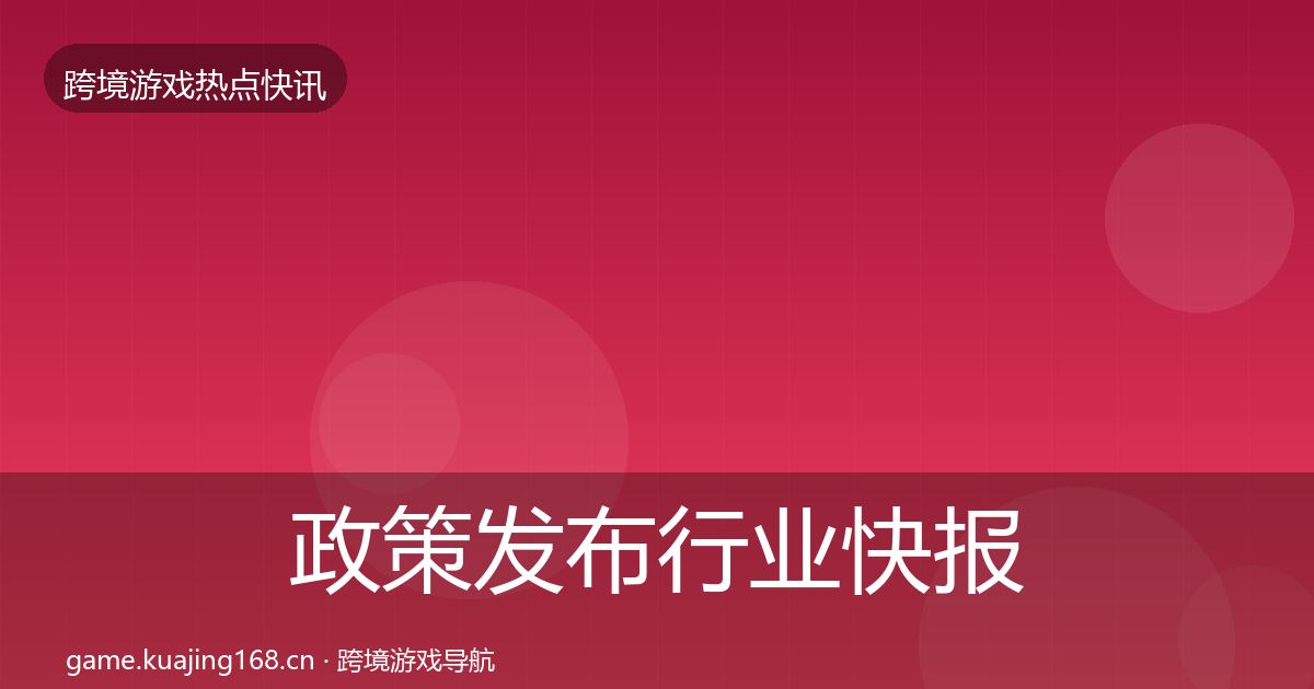 政策发布热点速递入门到进阶·第284篇