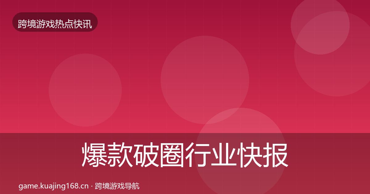 爆款破圈热点速递全攻略·第285篇