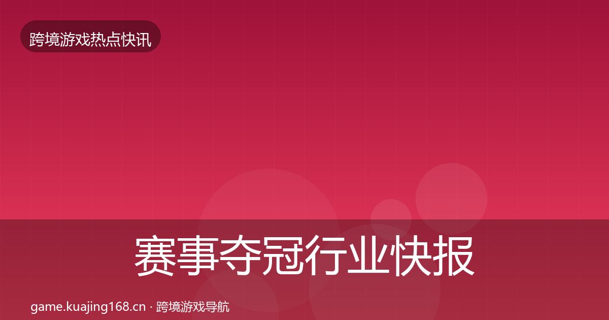 赛事夺冠热点速递实践指南·第285篇