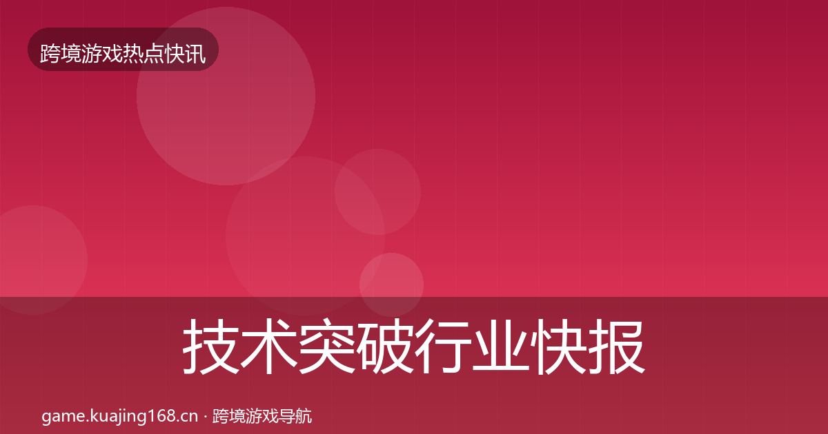 技术突破热点速递要点梳理·第285篇