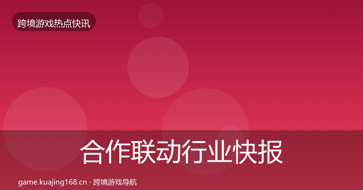 合作联动热点速递入门到进阶·第285篇