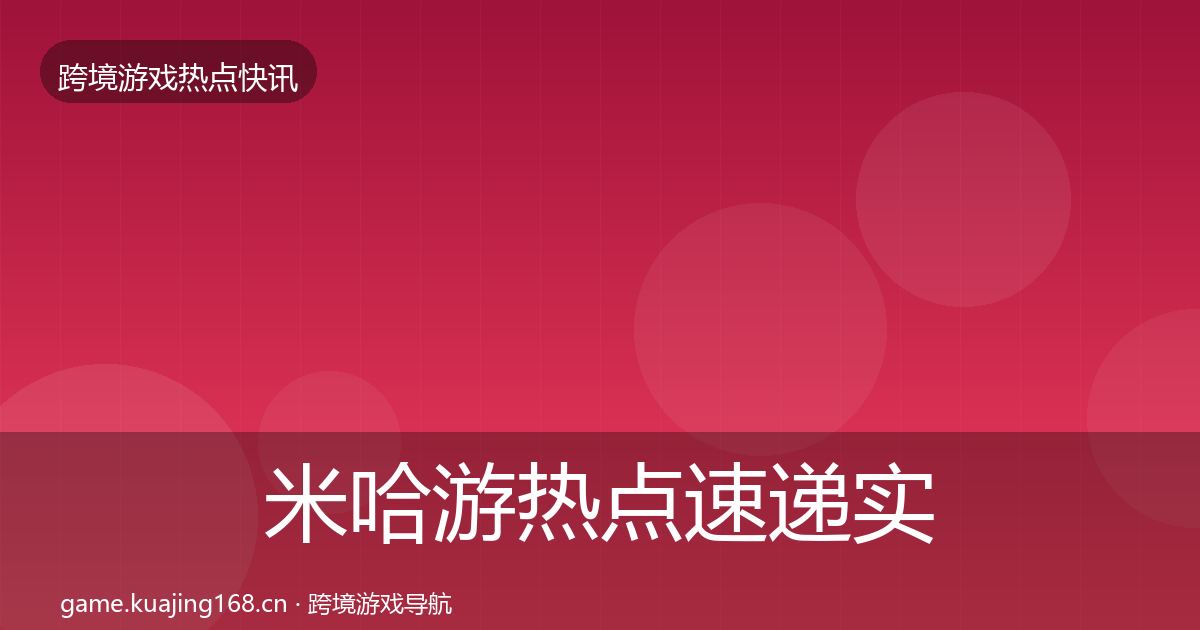 米哈游行业快讯实践指南·第286篇