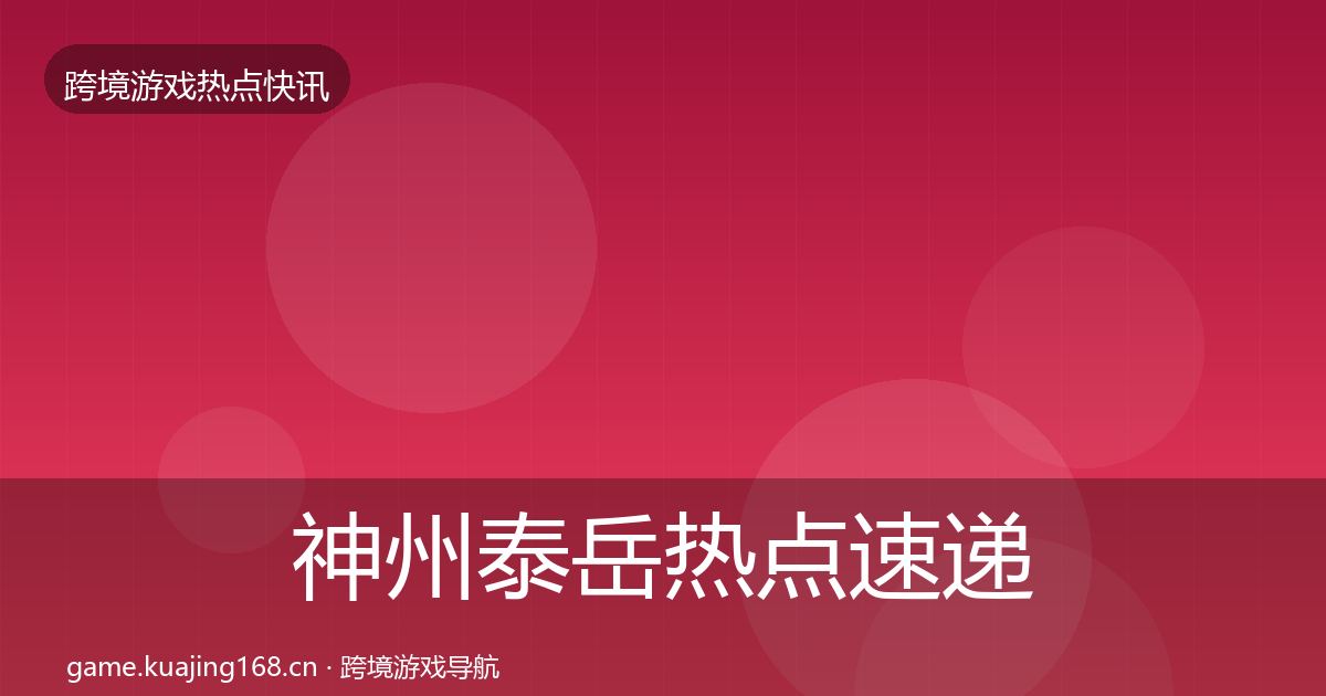 神州泰岳行业快讯实践指南·第288篇