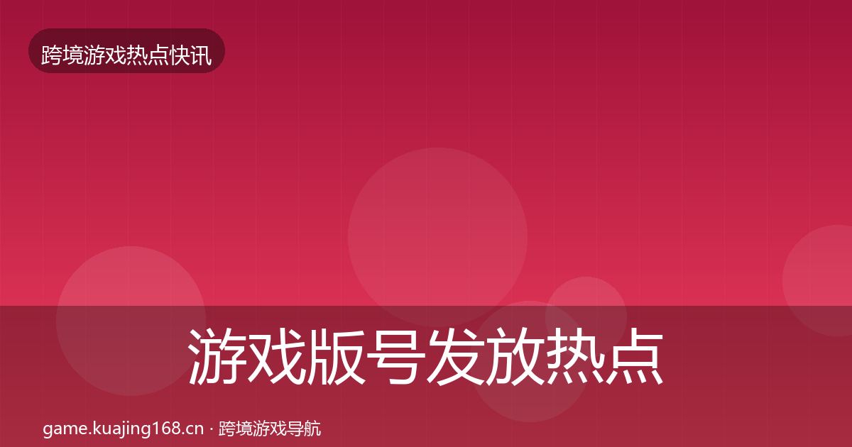 游戏版号发放行业快讯要点梳理·第288篇