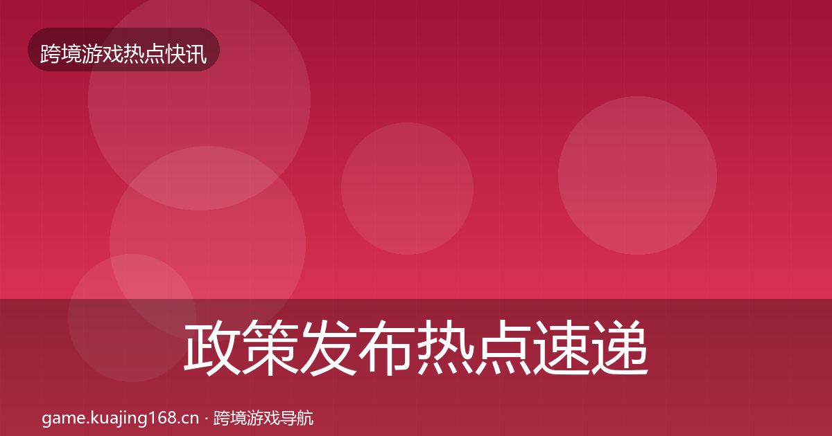 政策发布行业快讯入门到进阶·第289篇