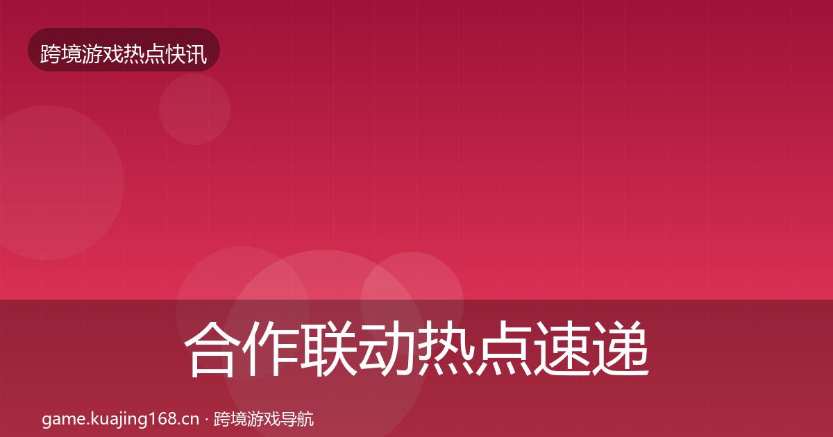 合作联动行业快讯入门到进阶·第290篇