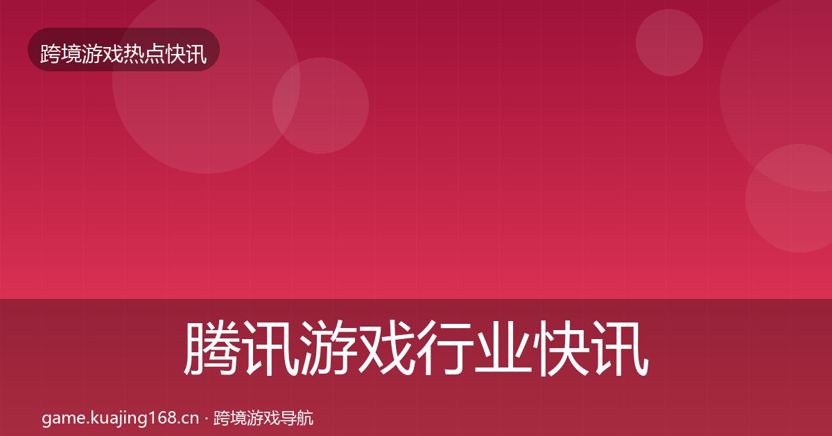 腾讯游戏动态追踪全攻略·第291篇