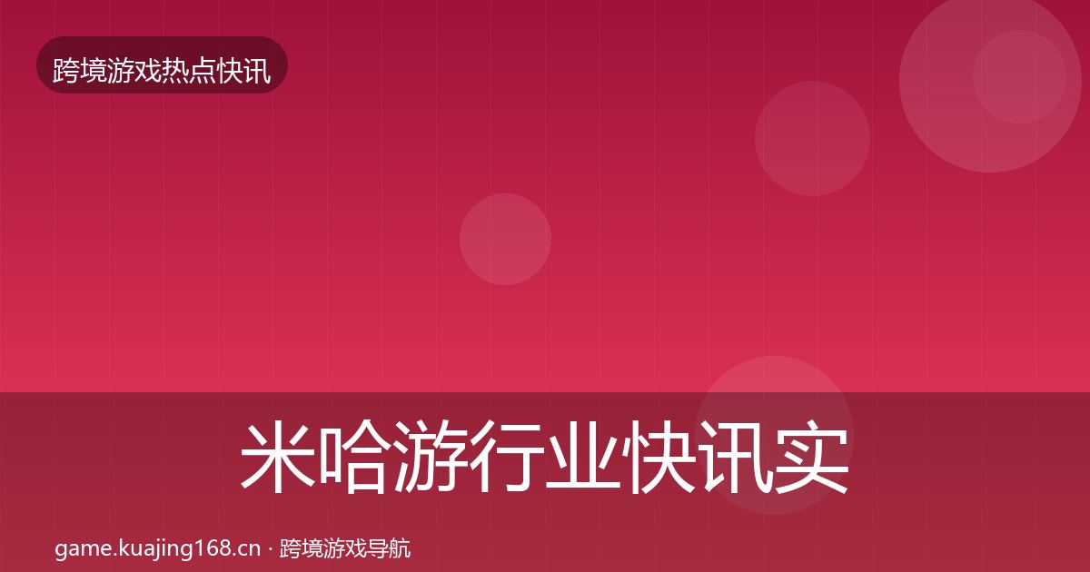 米哈游动态追踪实践指南·第291篇