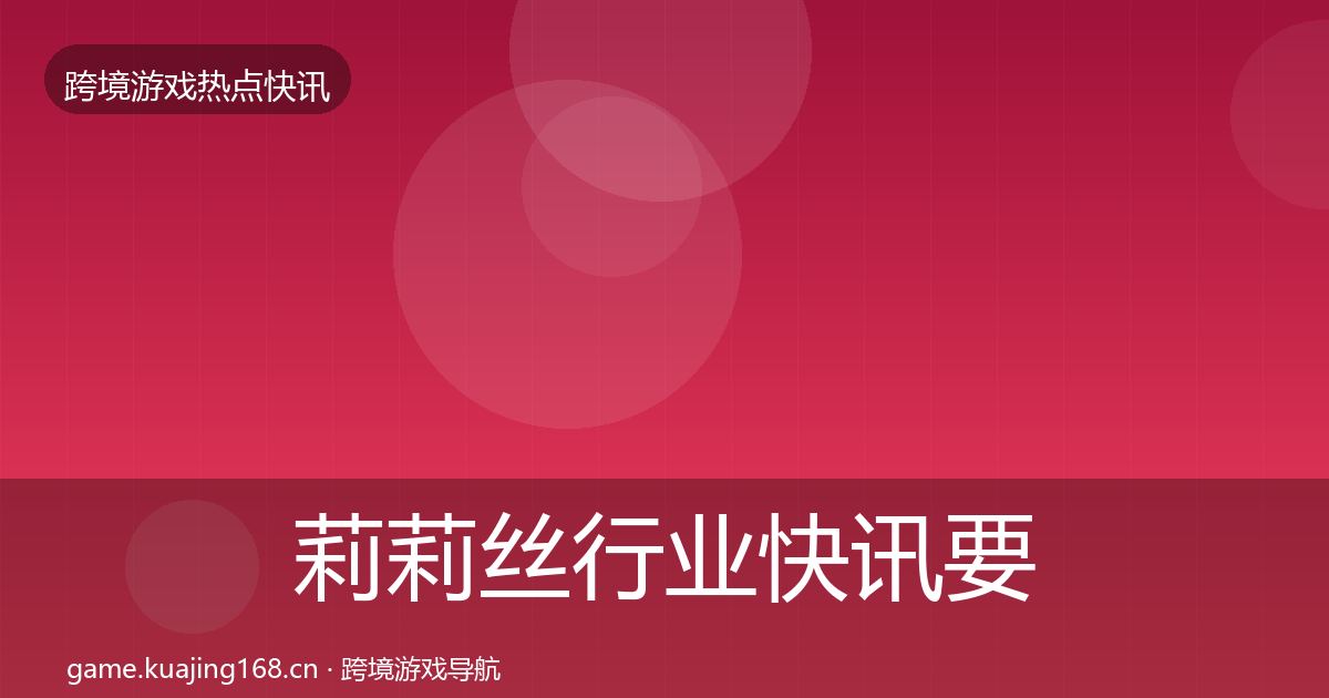 莉莉丝动态追踪要点梳理·第291篇