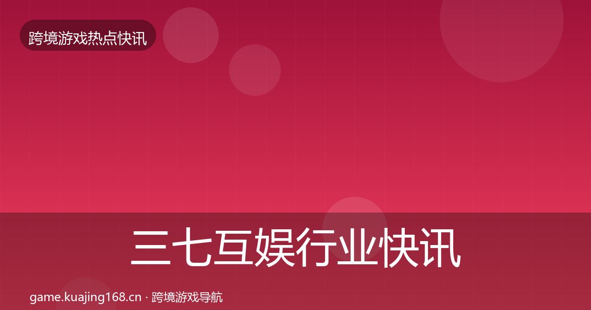 三七互娱动态追踪入门到进阶·第291篇