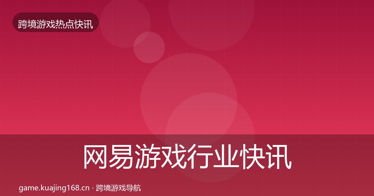 网易游戏动态追踪全攻略·第292篇