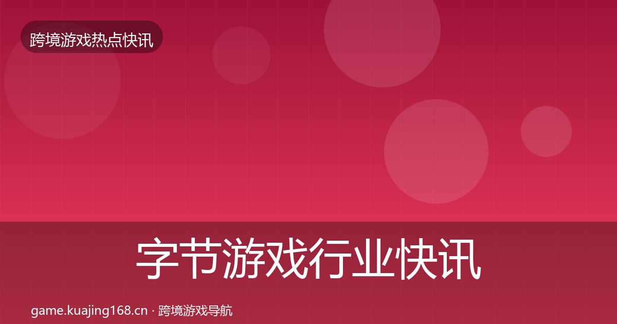 字节游戏动态追踪实践指南·第292篇