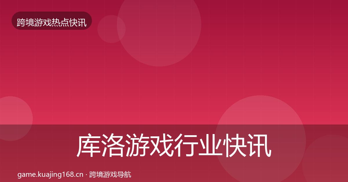库洛游戏动态追踪入门到进阶·第292篇