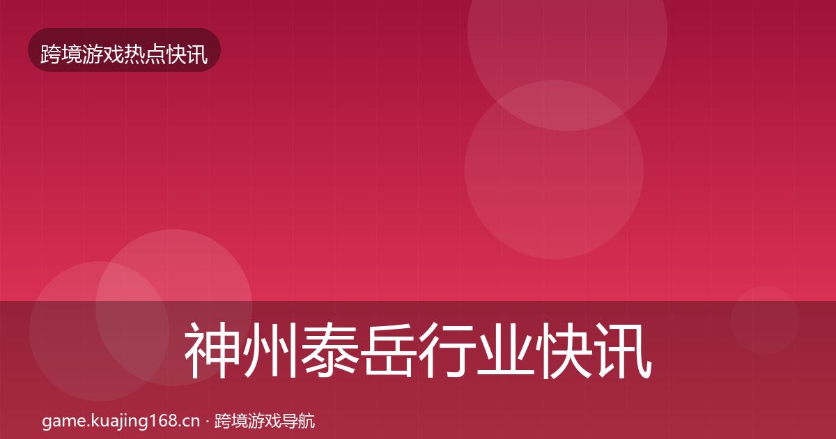 神州泰岳动态追踪实践指南·第293篇