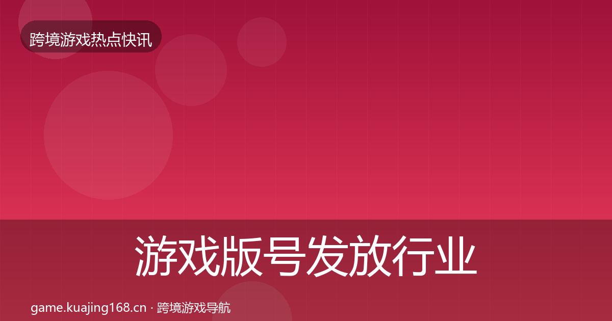 游戏版号发放动态追踪要点梳理·第293篇
