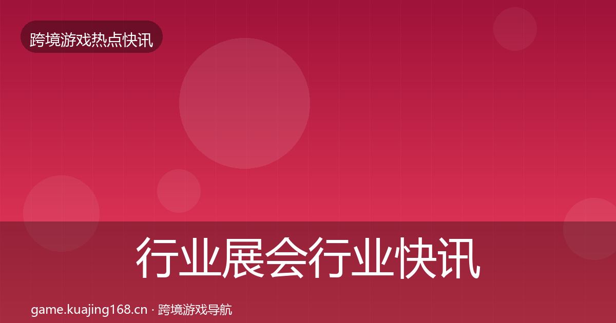 行业展会动态追踪要点梳理·第294篇