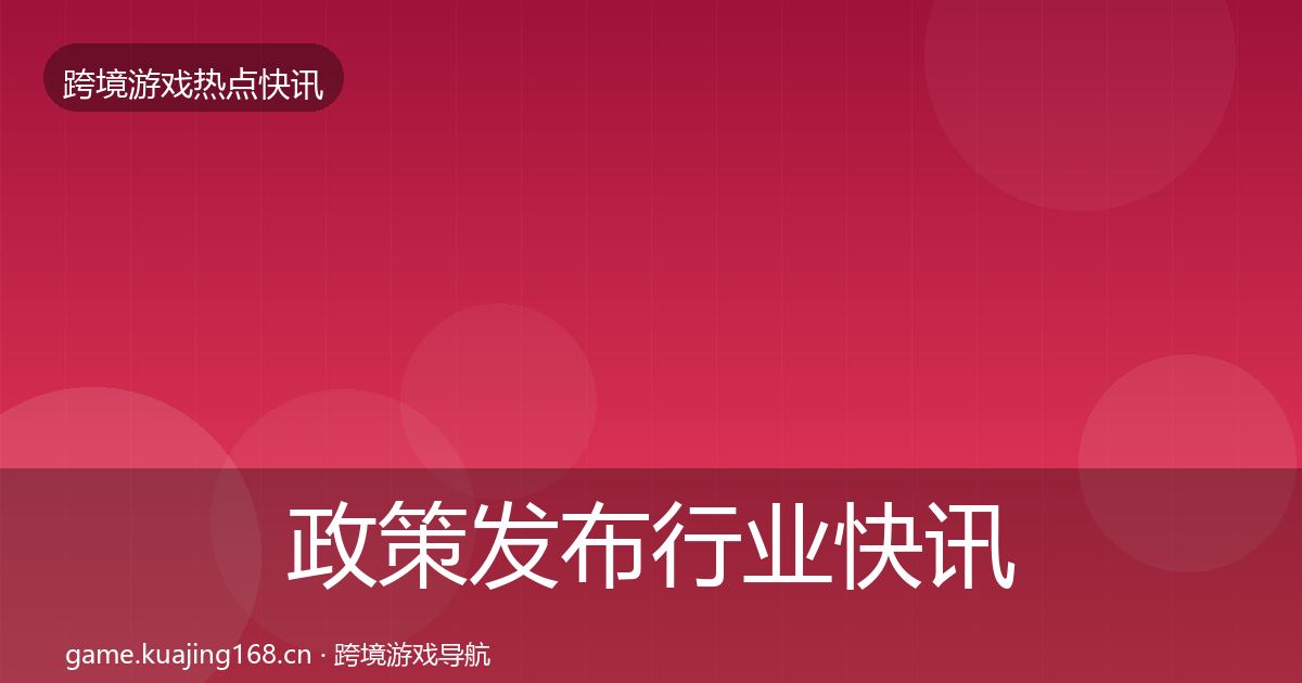 政策发布动态追踪入门到进阶·第294篇