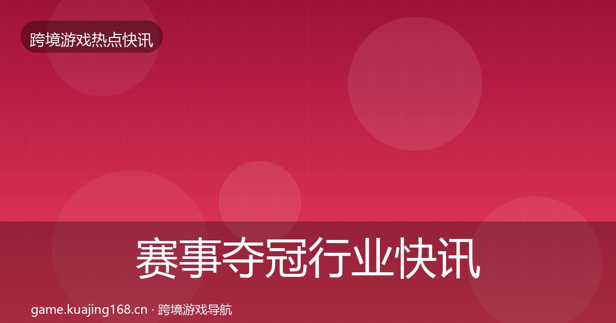 赛事夺冠动态追踪实践指南·第295篇