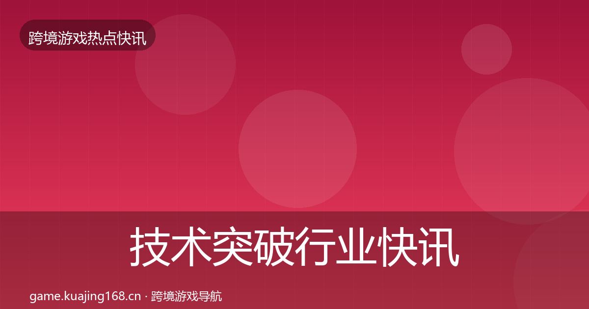 技术突破动态追踪要点梳理·第295篇