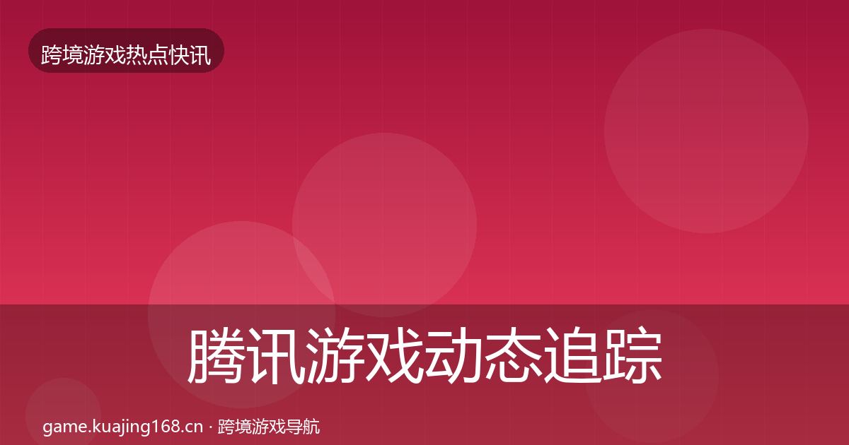 腾讯游戏事件深度解读全攻略·第296篇