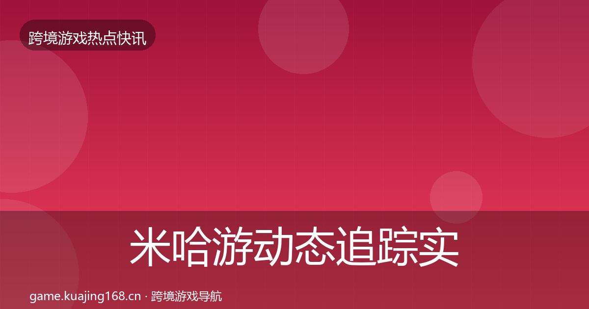 米哈游事件深度解读实践指南·第296篇