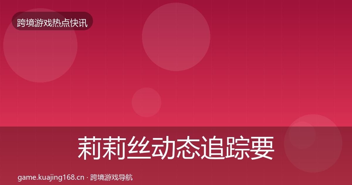 莉莉丝事件深度解读要点梳理·第296篇