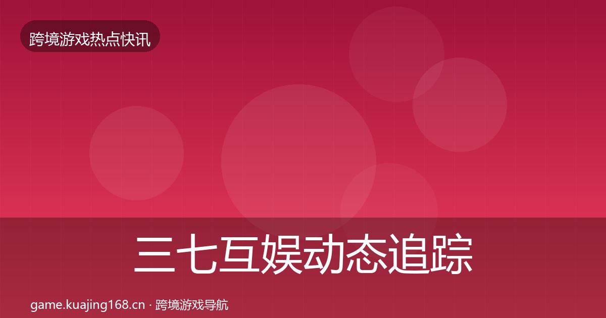 三七互娱事件深度解读入门到进阶·第296篇