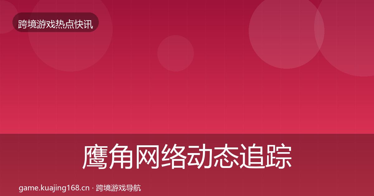 鹰角网络事件深度解读要点梳理·第297篇