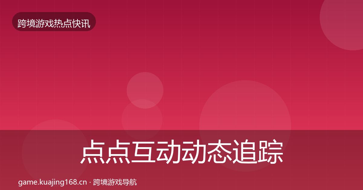 点点互动事件深度解读全攻略·第298篇
