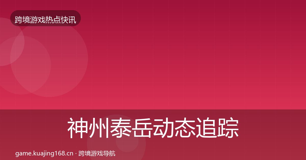 神州泰岳事件深度解读实践指南·第298篇