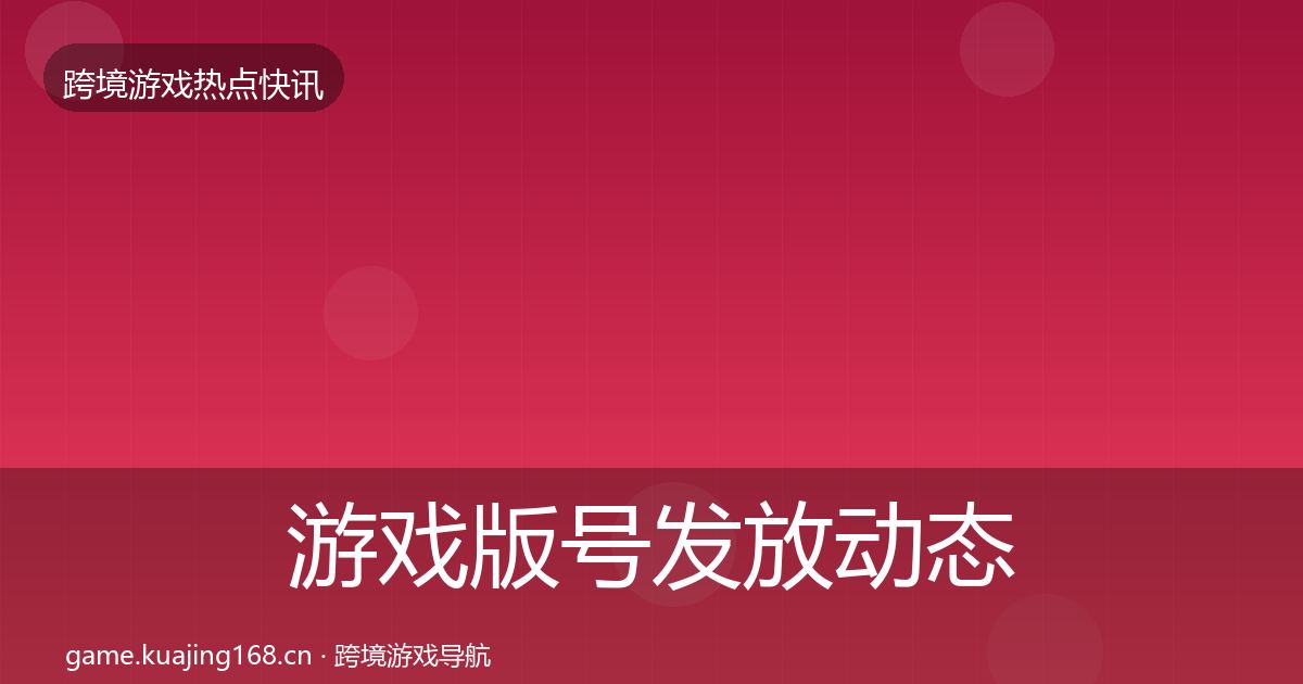 游戏版号发放事件深度解读要点梳理·第298篇