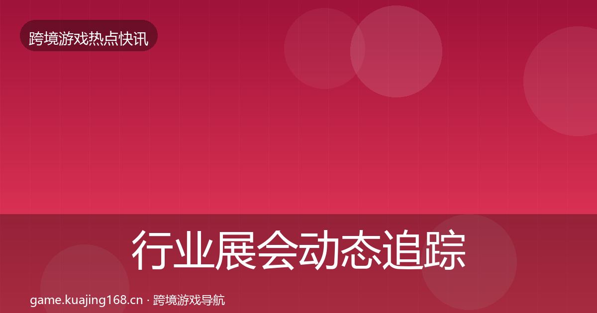 行业展会事件深度解读要点梳理·第299篇