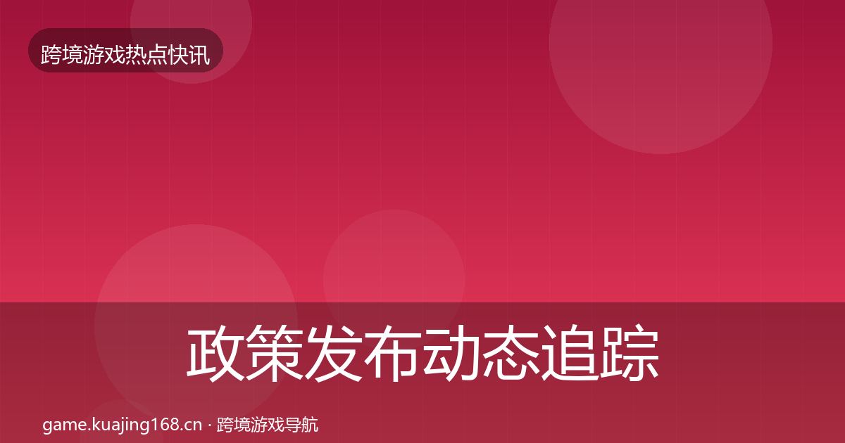政策发布事件深度解读入门到进阶·第299篇