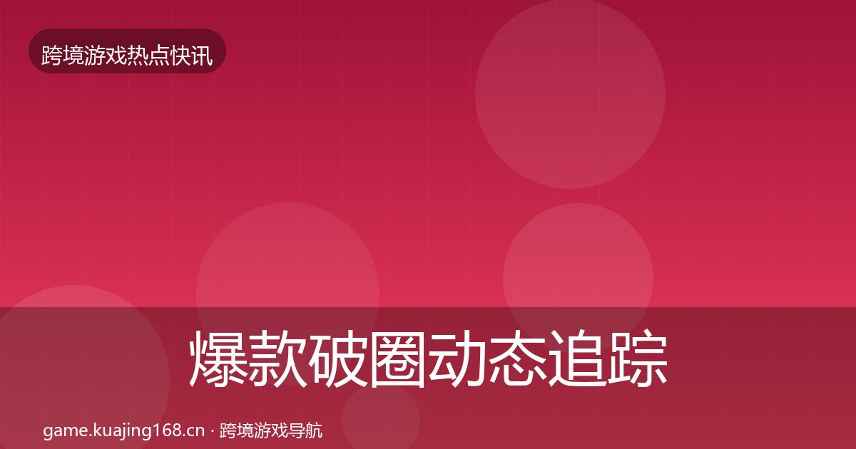爆款破圈事件深度解读全攻略·第300篇