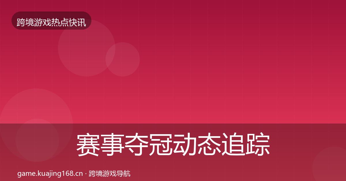 赛事夺冠事件深度解读实践指南·第300篇