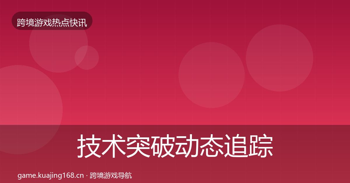 技术突破事件深度解读要点梳理·第300篇