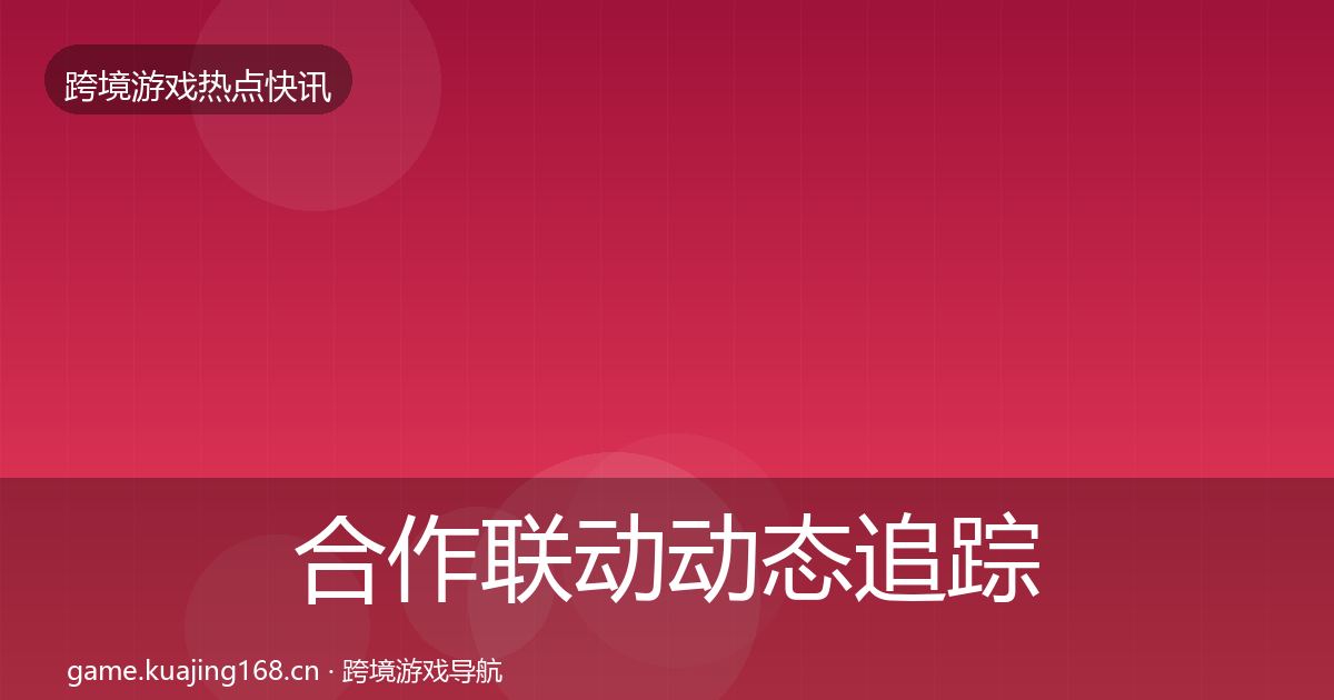 合作联动事件深度解读入门到进阶·第300篇